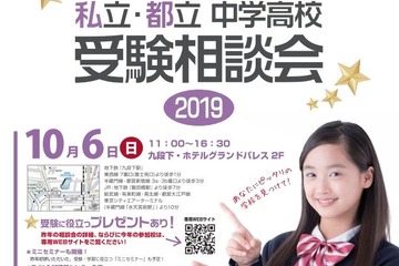 【中学受験】【高校受験】私立・都立中学高校受験相談会9/29・10/6 画像