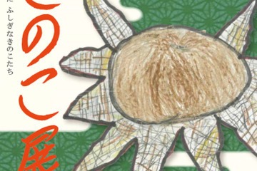科博、筑波実験植物園「きのこ展」9/21-29 画像