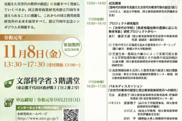 国立教育政策研究所、創立70周年記念シンポジウム11/8 画像