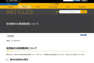 東大「AA＋」評価を取得…格付投資情報センター 画像