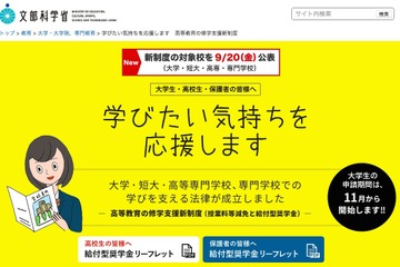 大学無償化、文科省が対象機関を公表…大学・短大は1,043校 画像