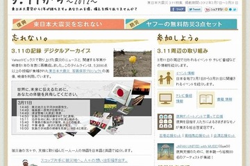 大規模災害への備えを訴える「3.11から～2012～」、ヤフーが公開 画像