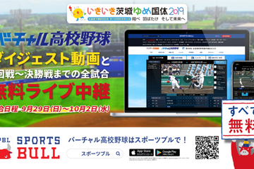バーチャル高校野球、国体の高校野球競技ライブ中継 画像