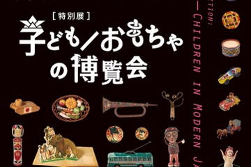 江戸-現代のおもちゃが大集合「子ども／おもちゃの博覧会」埼玉 画像