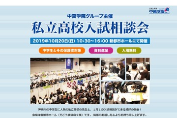 【高校受験】法政二・山手学院など参加「私立高校入試相談会」横浜10/20 画像