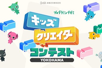 DeNAと横浜市教委「キッズクリエイターコンテスト」初開催 画像
