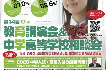 【中学受験】【高校受験】私立中高26校参加、OKK「教育講演会＆相談会」11/3 画像