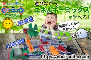 発電の仕組みが学べる「電脳サーキット・エコロジー」 画像