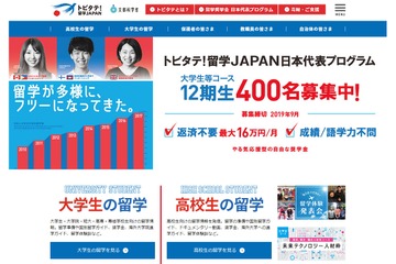 トビタテ！留学JAPAN、第12期に1,100人応募 画像