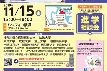 【大学受験】大学・短大17校が集う「学びLIVEin横浜」11/15 画像
