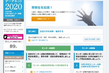 【センター試験2020】自己採点集計「データネット」志望大の検索・登録が可能に 画像