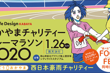 西日本豪雨復興支援「おかやまチャリティーリレーマラソン」1/26 画像