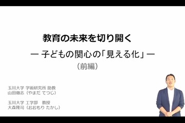 新たな教育展開を導く、子どもの関心の「見える化」iTeachersTV 画像
