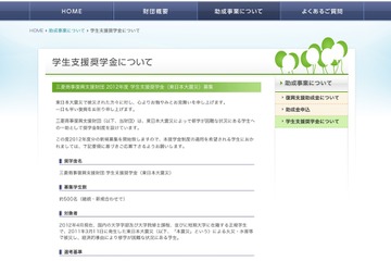 三菱商事復興支援財団、「2012年度 学生支援奨学金」の受付開始 画像