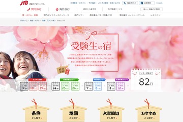 【大学受験2020】受験生の宿予約サイト5選、6割以上が年内予約 画像