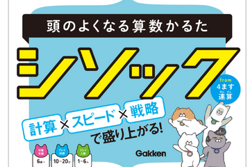 学研、頭がよくなる四則計算カードゲーム「シソック」 画像