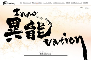総務省「異能vation」破壊的な挑戦部門、最終選考通過者9名 画像
