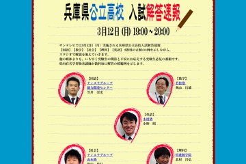 【高校受験】H24兵庫県公立高校入試…TV解答速報19時より 画像