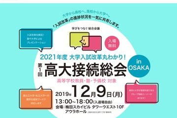 入試改革の進捗を共有、教員対象「高大接続総会」12/9大阪 画像