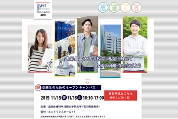 【大学受験】JAISTオープンキャンパス11/15・16…交通費補助あり 画像