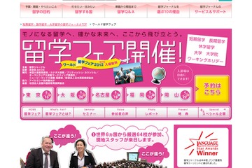 「ワールド留学フェア2012 Spring」4/22より全国5会場 画像