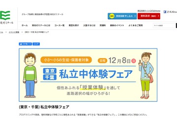 栄光ゼミ、東京・千葉で「私立中体験フェア」12/8 画像