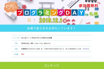 ワークショップ＆講演「プログラミングDAY」札幌12/1 画像