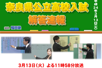 【高校受験】H24奈良県立高校入試…TV解答速報23時58分より 画像