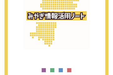 LINEと宮城県共同開発教材「情報活用ノート」中学校編公開 画像