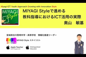 「MIYAGI Style」教育現場のICT活用の実際…iTeachersTV 画像