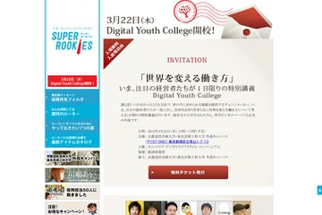 学生・新社会人対象、世界を変える特別講義「Digital Youth College」3/22 画像