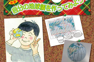 地図と測量の科学館「自分の地球儀を作ってみよう！」12/14-15 画像