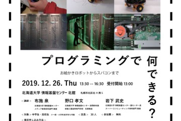 北海道大「サイエンスレクチャー2019」プログラミングなど 画像