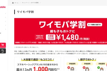 5-18歳と家族も対象「ワイモバ学割」11/29-6/1 画像