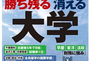 週刊エコノミスト「勝ち残る 消える 大学」発売 画像