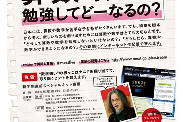 「算数・数学、勉強してどーなるの？」トークライブ＆Ustream配信3/23 画像