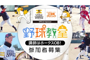 ソフトバンクOBが指導、小学生対象チャリティ野球教室1/26 画像