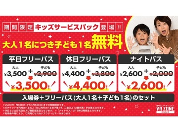 VR ZONE OSAKA「キッズサービスパック」1/6-4/5導入 画像
