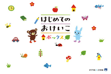 【2020新春プレゼント】ポプラ社×こぐま会「はじめてのおけいこボックス」プレゼント＜応募締切1/17＞ 画像