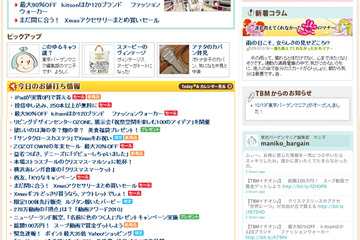 お得情報が次々更新「東京バーゲンマニア」 画像
