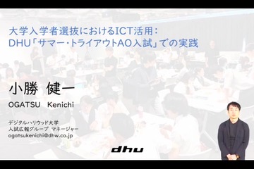 大学入試におけるICT活用、デジハリ大の挑戦…iTeachersTV 画像