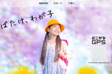 ソフトバンク、子どもの見守り端末「どこかなGPS」発売 画像