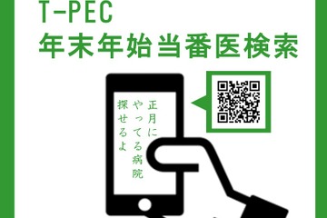 【年末年始】12/27から公開「T-PEC年末年始当番医検索」 画像