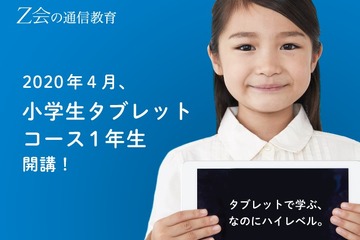 Z会、小1向け「タブレットコース」4月開講 画像