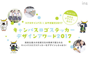 高校生作品募集「キャンパスロゴステッカーデザインアワード2017」5/8まで 画像