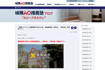 城南AO推薦塾「慶應義塾大学AO入試 総括報告会」実施…1/25 画像