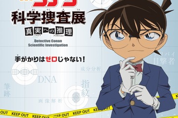 北海道初上陸「名探偵コナン科学捜査展」3/20-5/17 画像