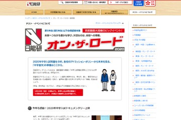 【中止】【中学受験】日能研「オン・ザ・ロード」首都圏5会場で3月開催 画像