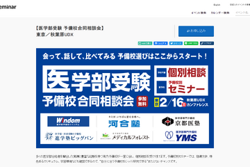 【大学受験】有力校が集結「医学部受験 予備校合同説明会」東京・大阪2月 画像