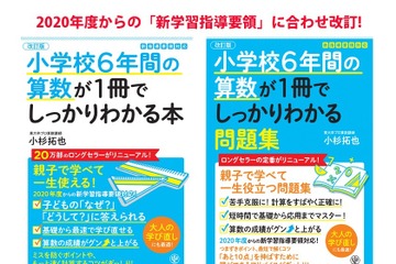小学校6年間の算数が1冊でしっかりわかる、改訂版を発売 画像